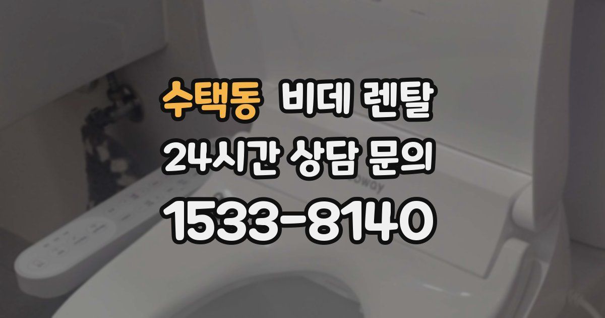 수택동 비데 렌탈