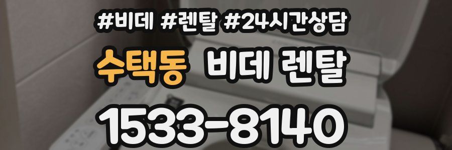 수택동 비데 렌탈