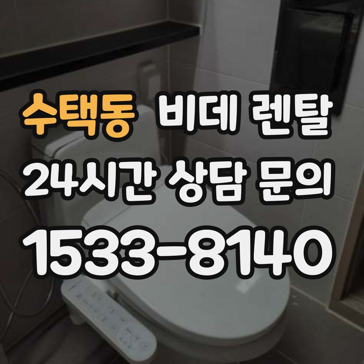 수택동 비데 렌탈