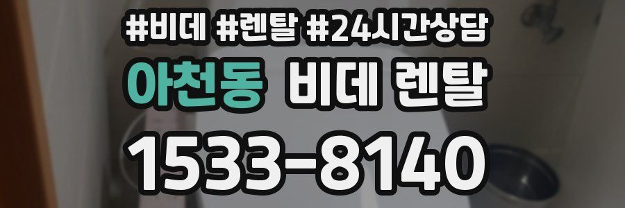 아천동 비데 렌탈