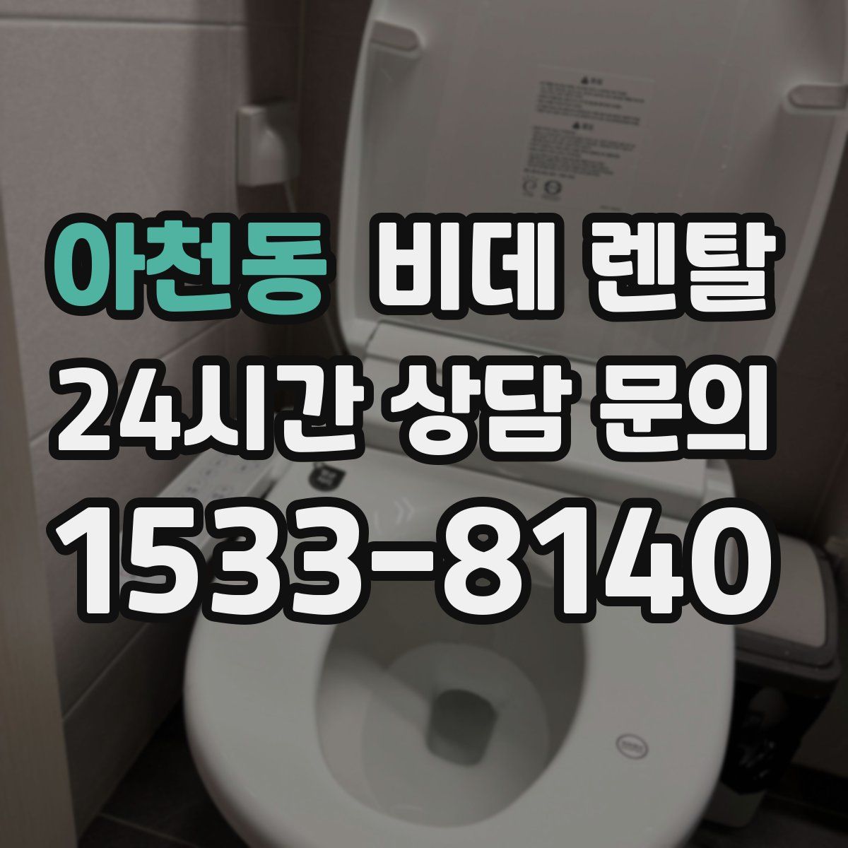 아천동 비데 렌탈