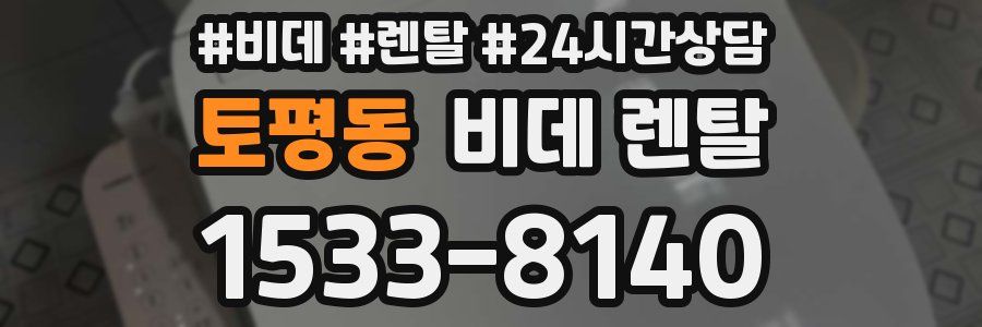 토평동 비데 렌탈