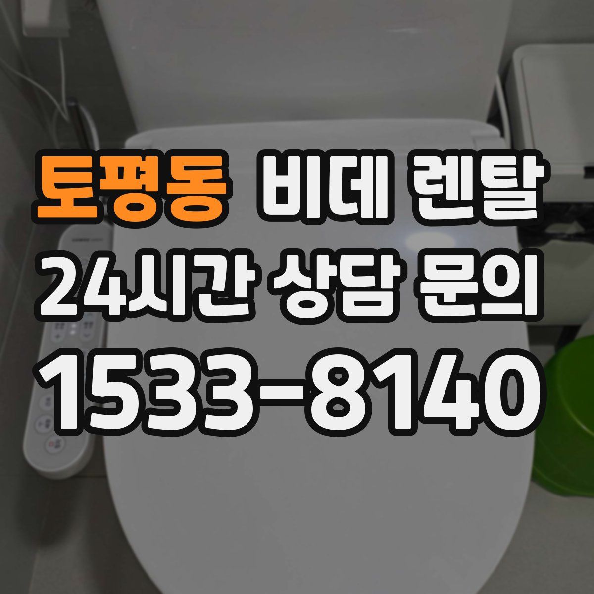 토평동 비데 렌탈