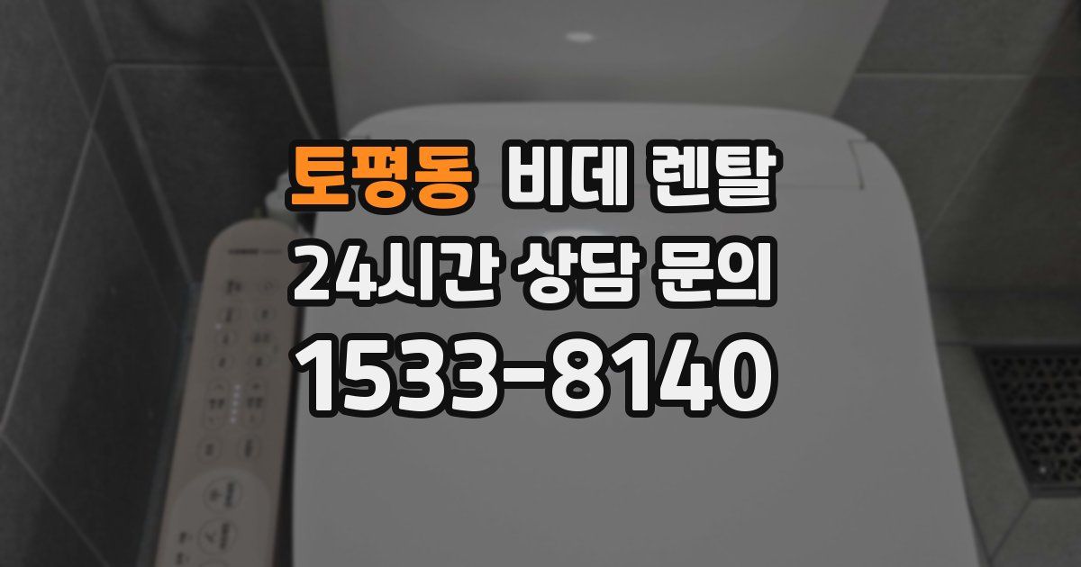 토평동 비데 렌탈