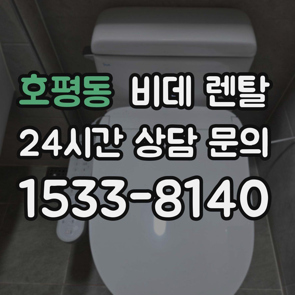호평동 비데 렌탈 위생 관리가 중요한 이유