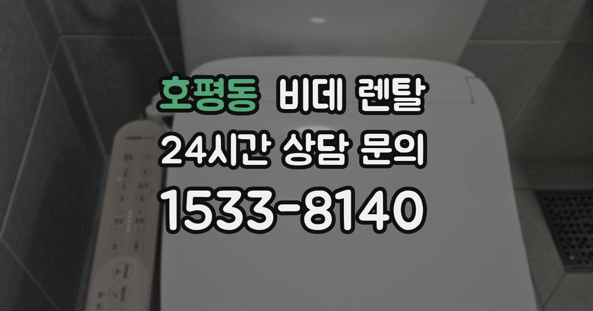 호평동 비데 렌탈