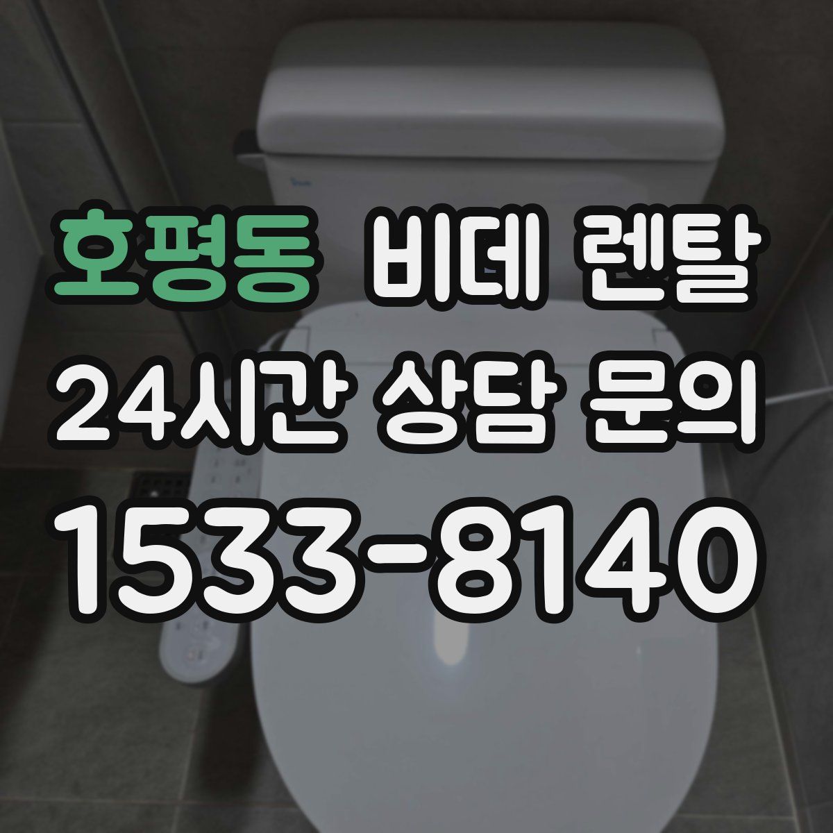 호평동 비데 렌탈