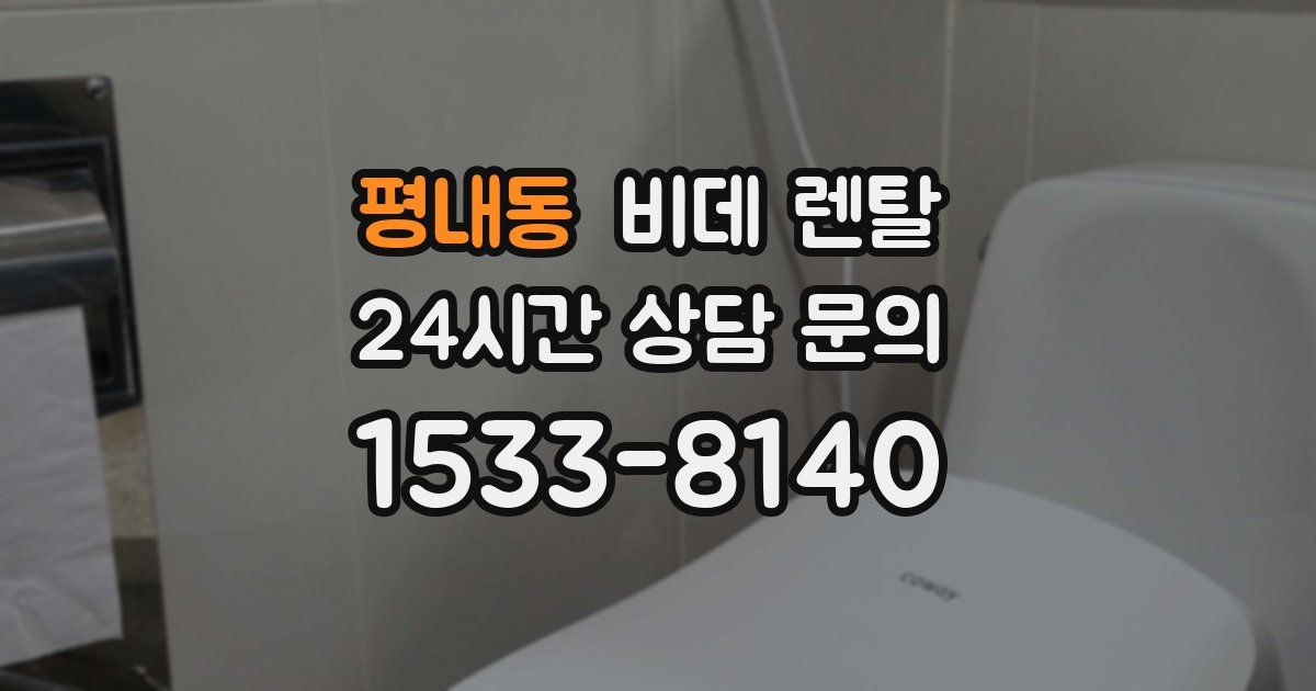 평내동 비데 렌탈