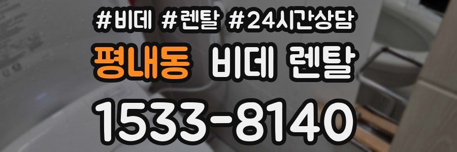 평내동 비데 렌탈