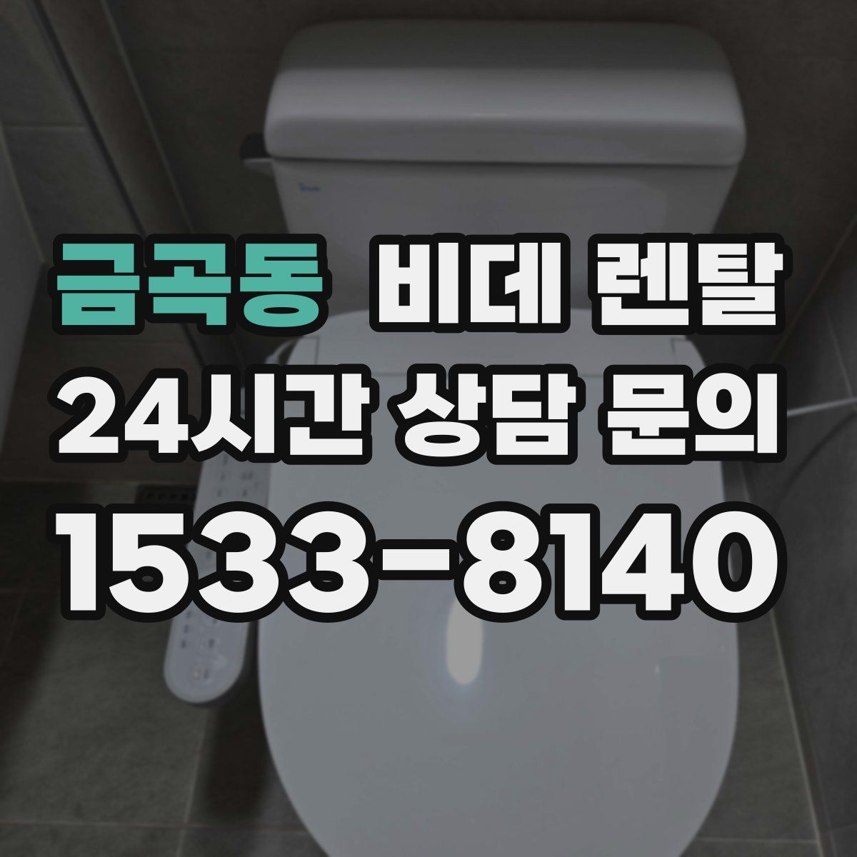 금곡동 비데 렌탈