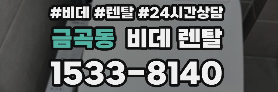 금곡동 비데 렌탈