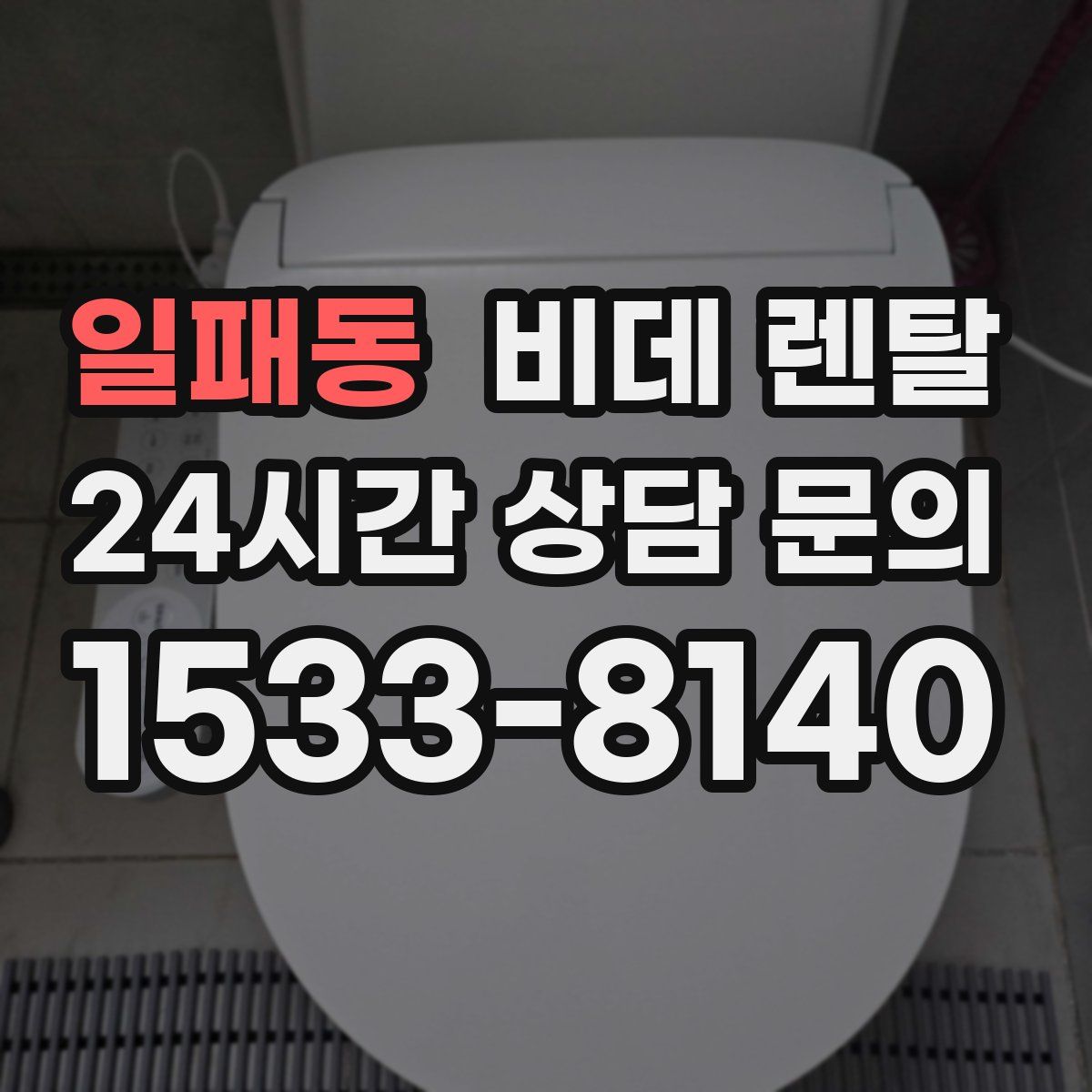 일패동 비데 렌탈