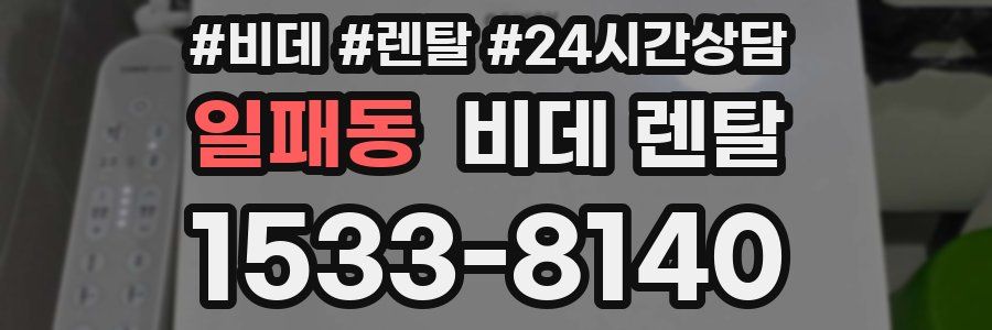 일패동 비데 렌탈