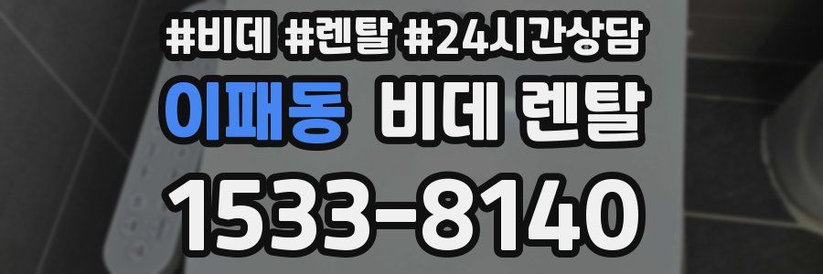 이패동 비데 렌탈
