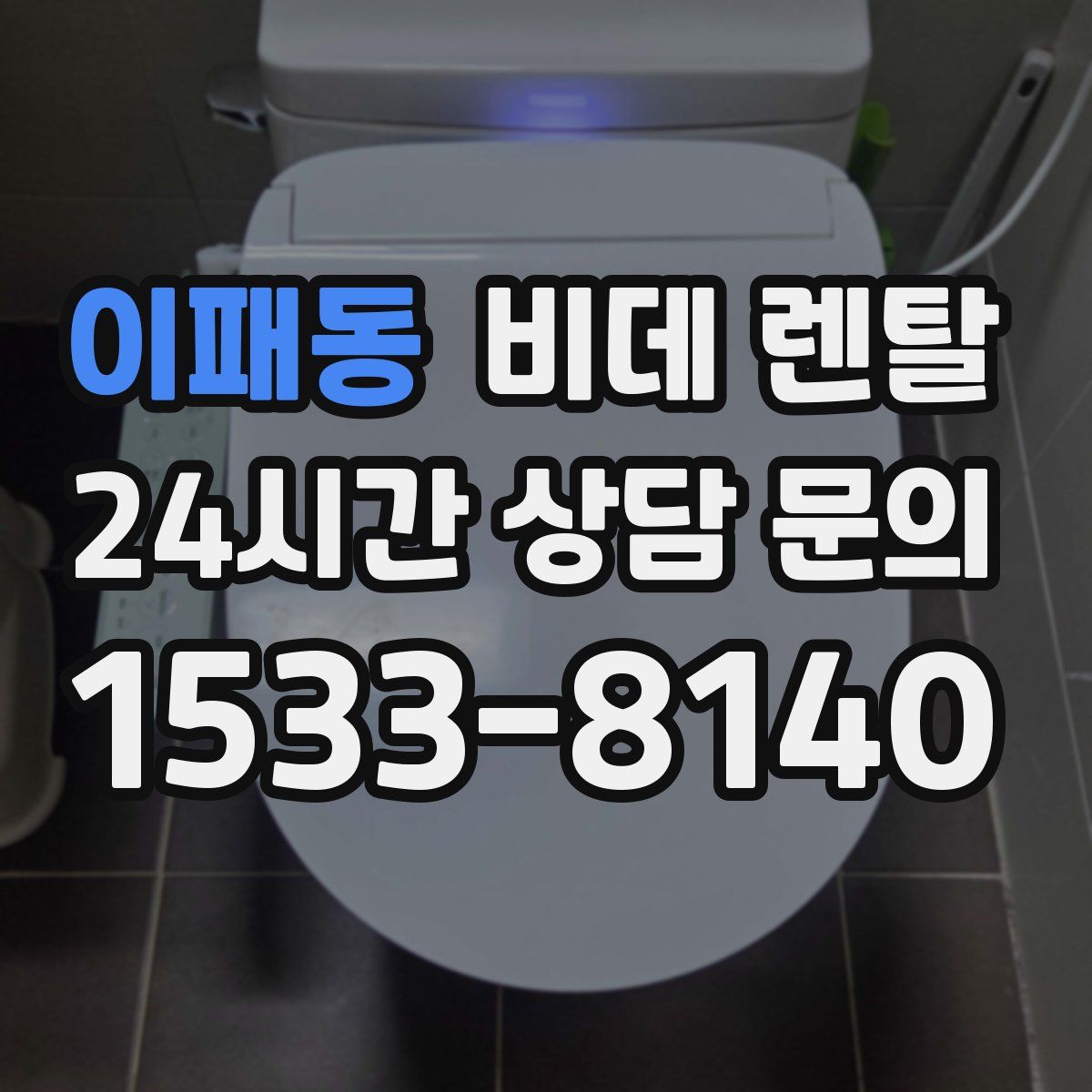 이패동 비데 렌탈