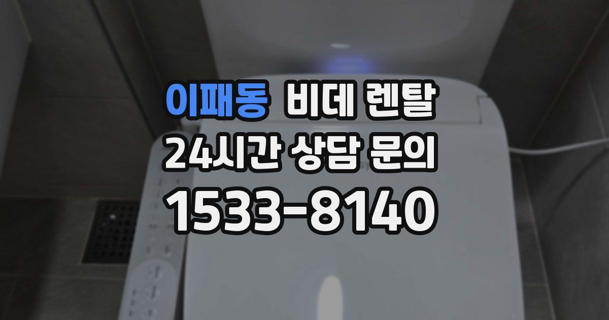 이패동 비데 렌탈