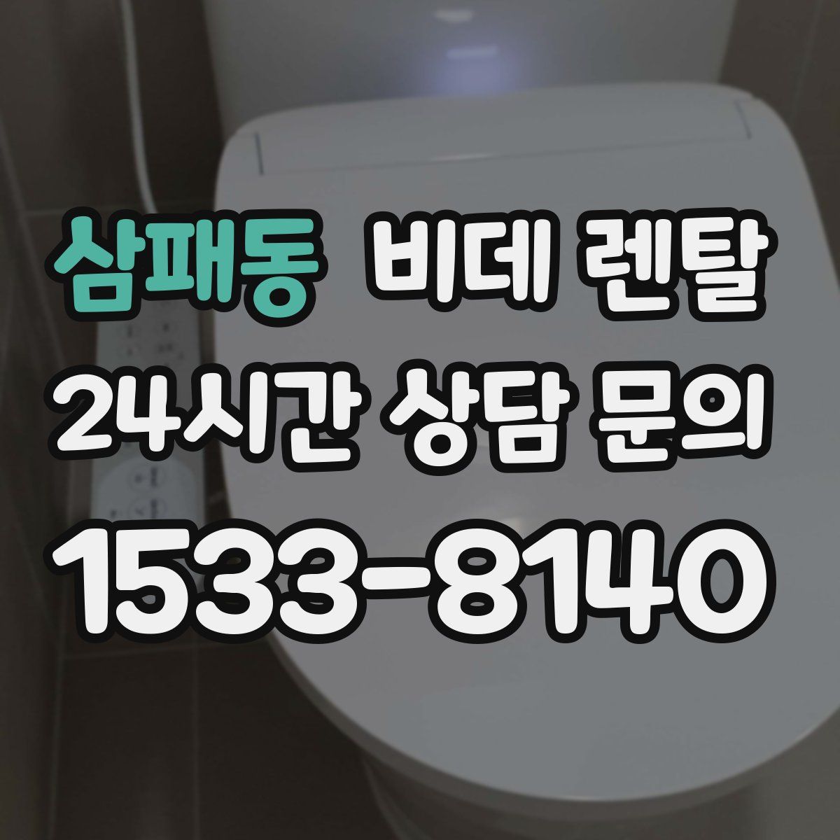삼패동 비데 렌탈