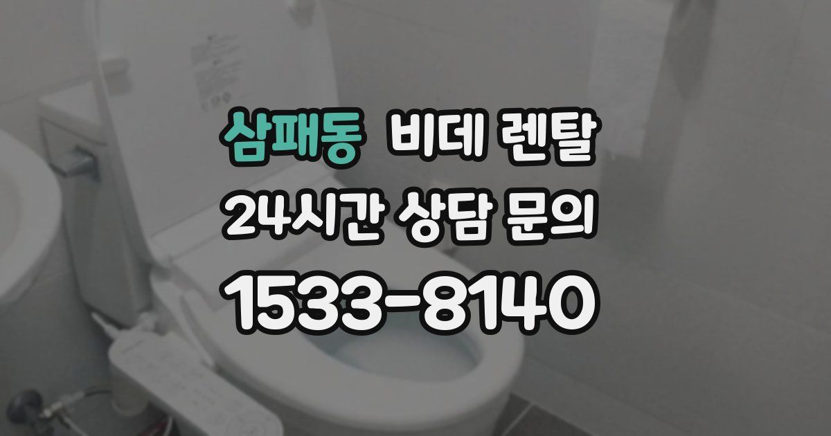삼패동 비데 렌탈