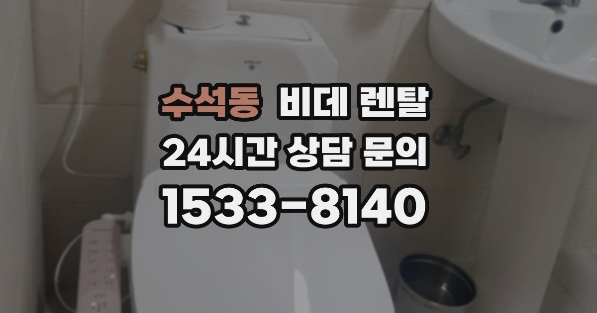 수석동 비데 렌탈