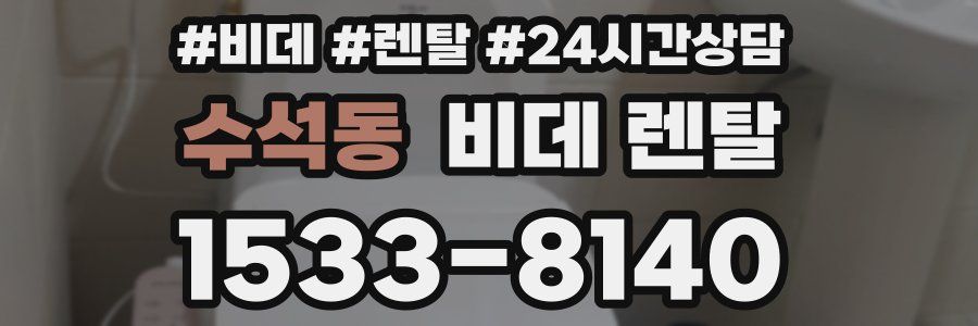 수석동 비데 렌탈