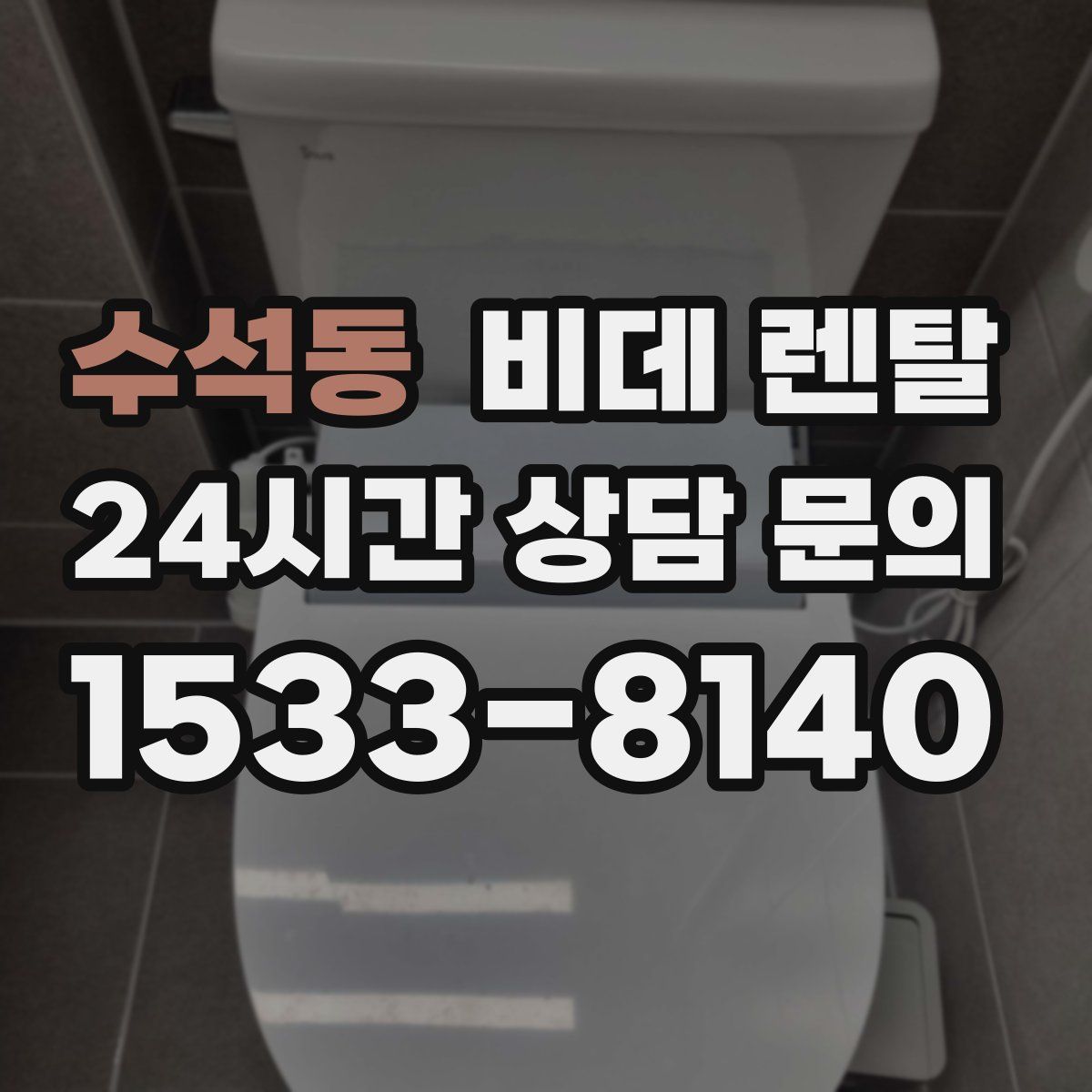 수석동 비데 렌탈