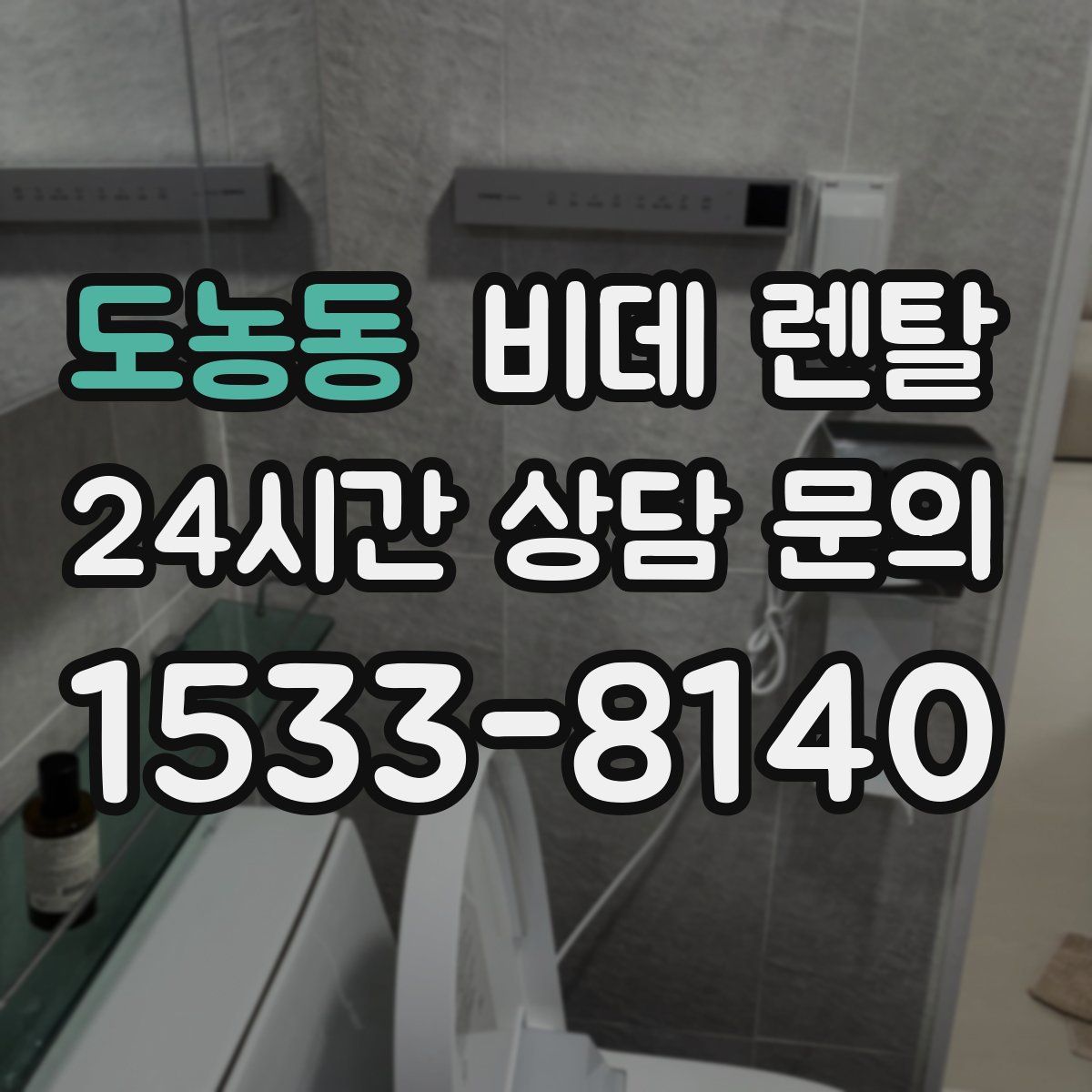 도농동 비데 렌탈
