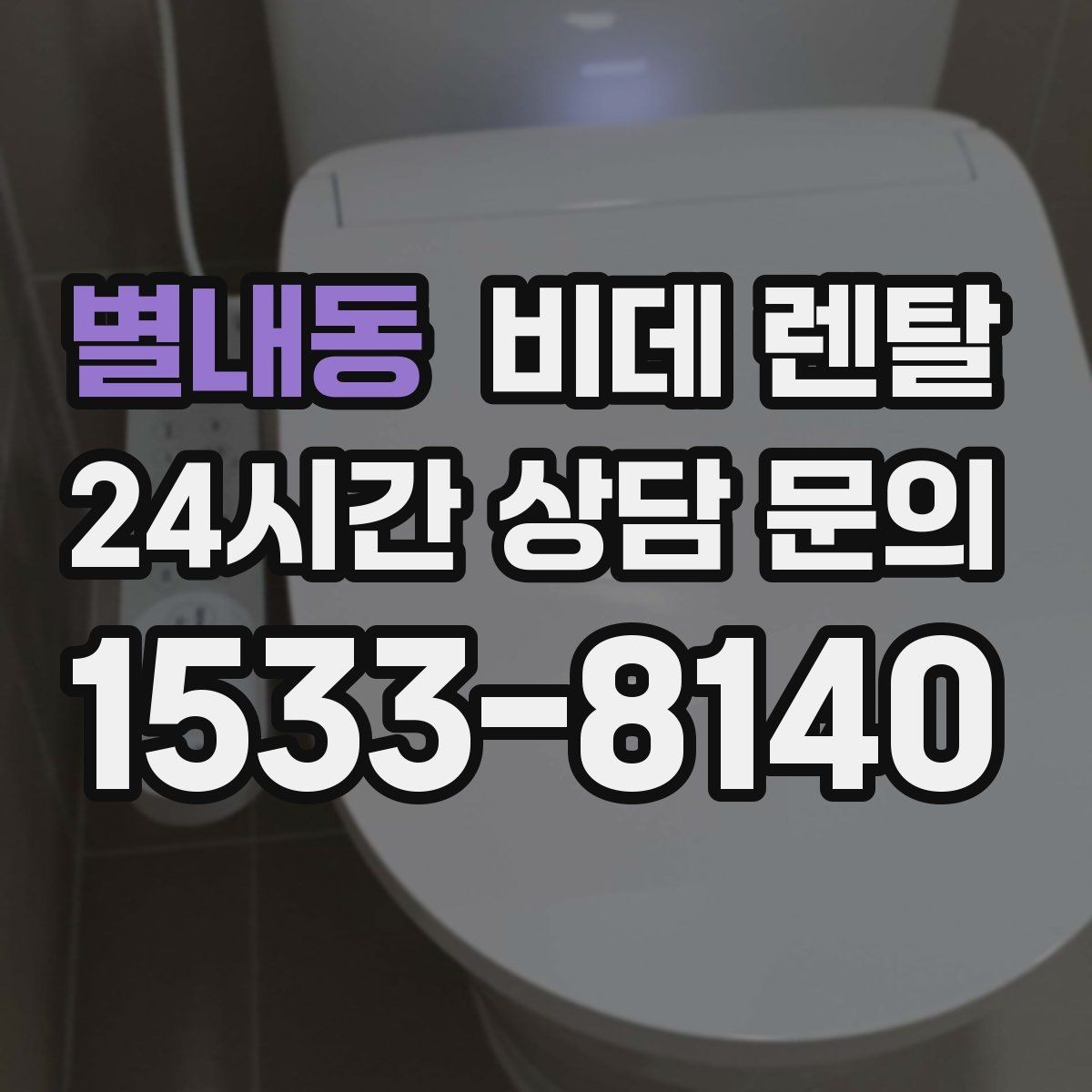 별내동 비데 렌탈 교체 시기와 관리 요령 정리