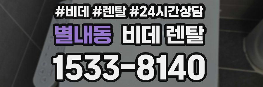 별내동 비데 렌탈