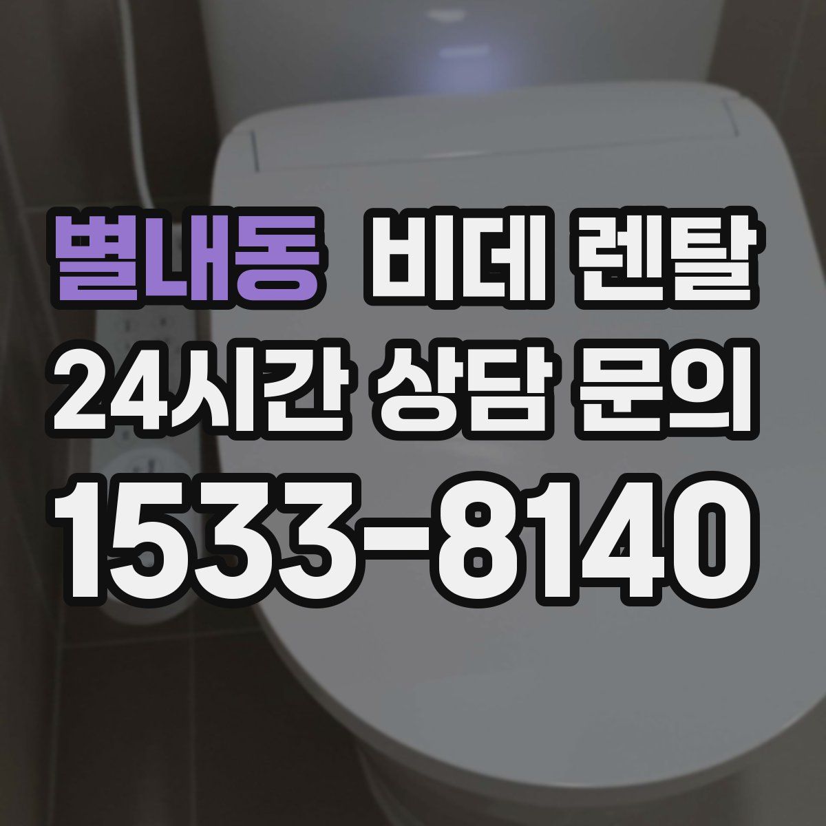 별내동 비데 렌탈