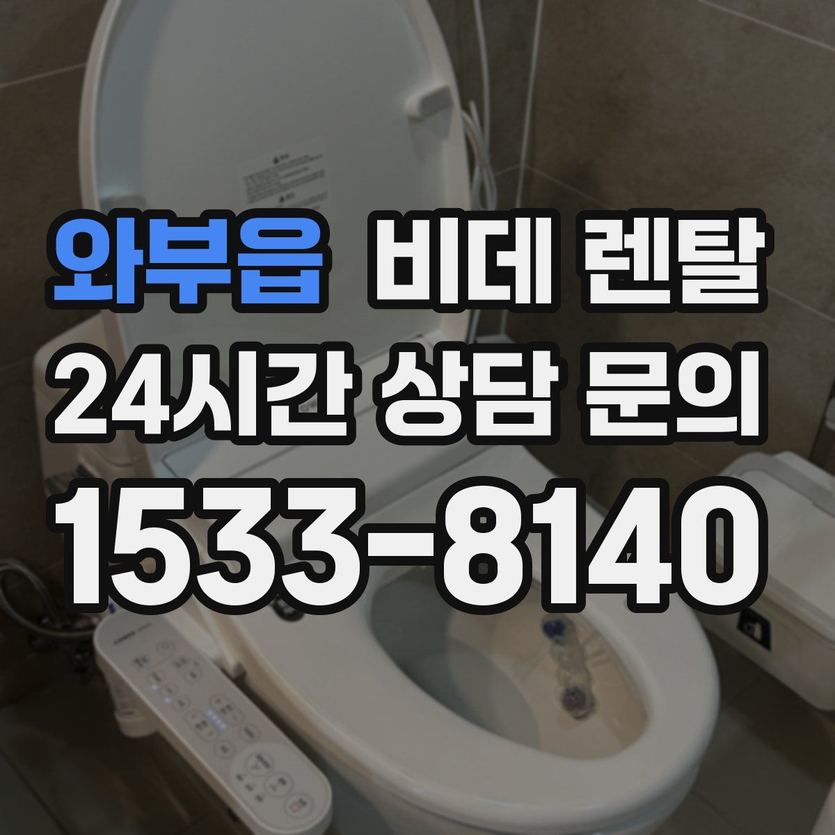 와부읍 비데 렌탈