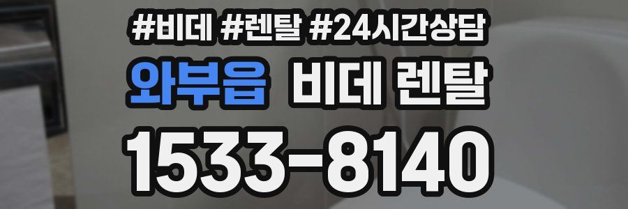 와부읍 비데 렌탈