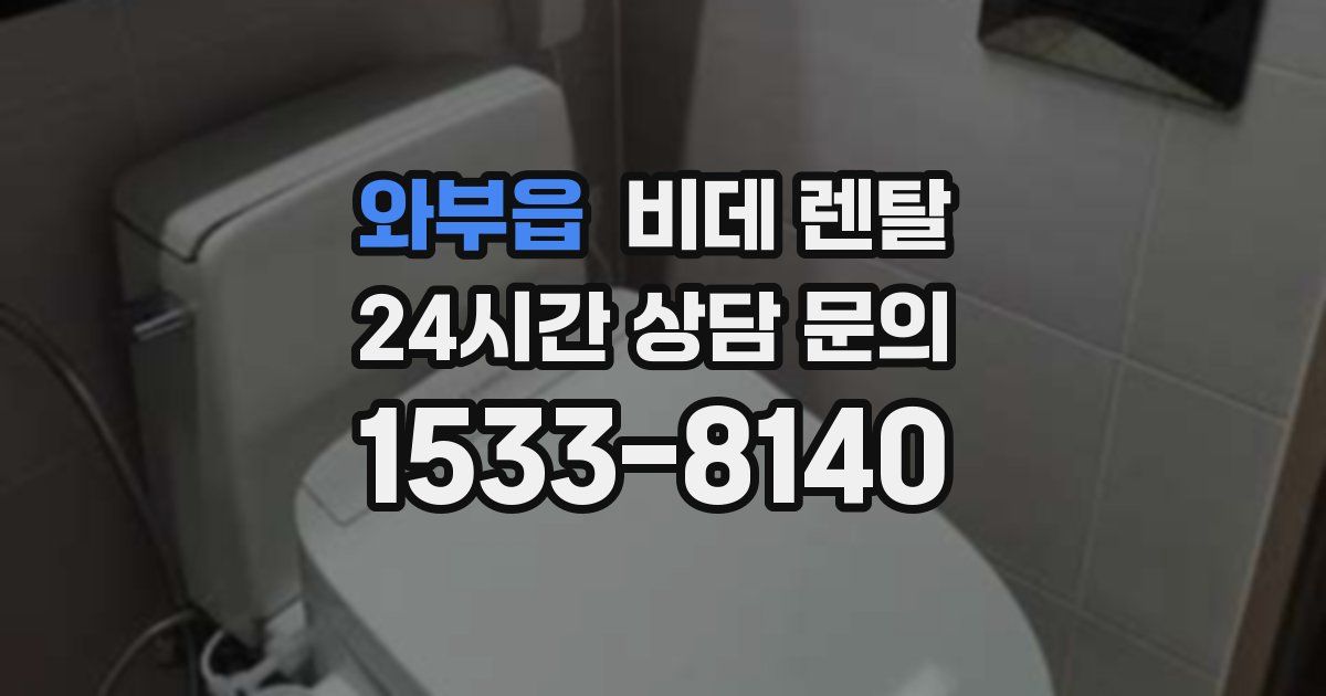 와부읍 비데 렌탈