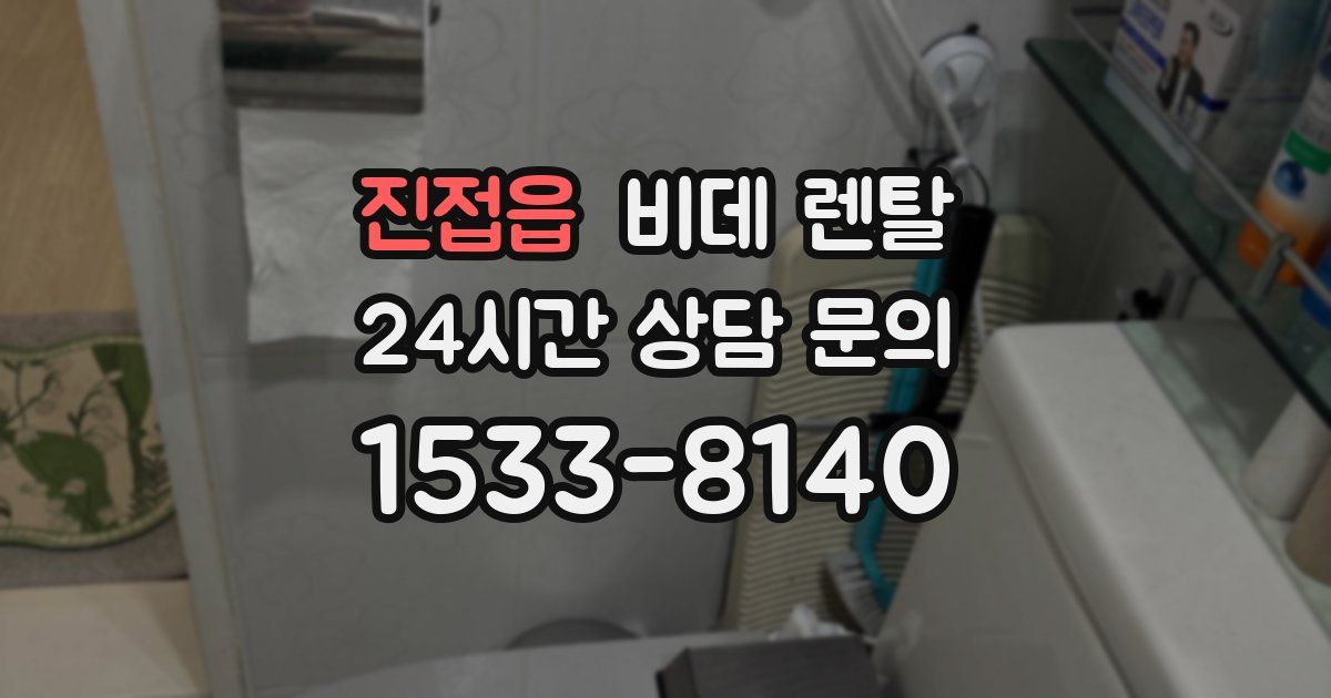 진접읍 비데 렌탈