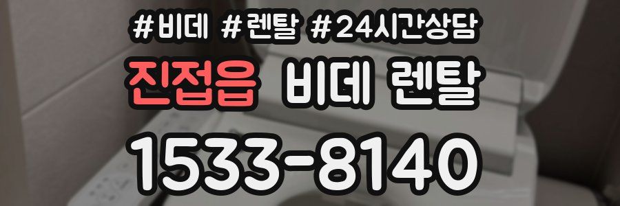 진접읍 비데 렌탈