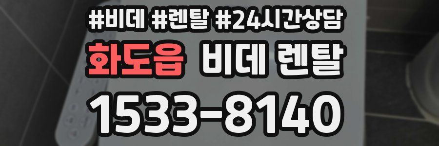 화도읍 비데 렌탈