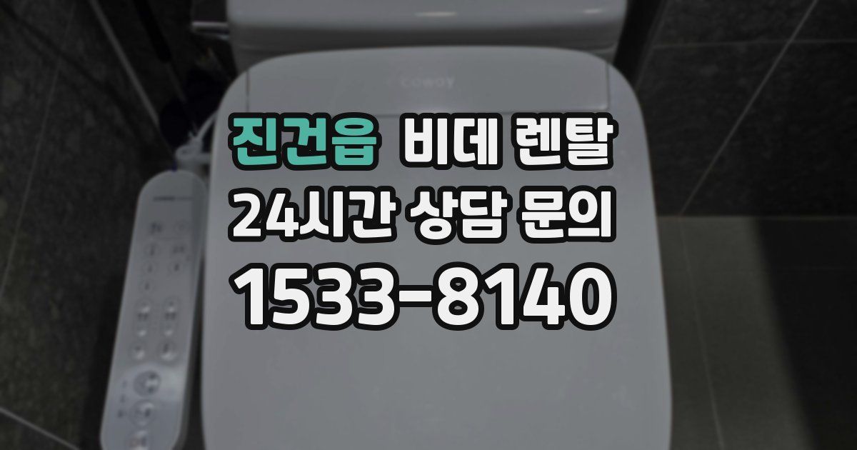 진건읍 비데 렌탈