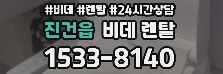 진건읍 비데 렌탈