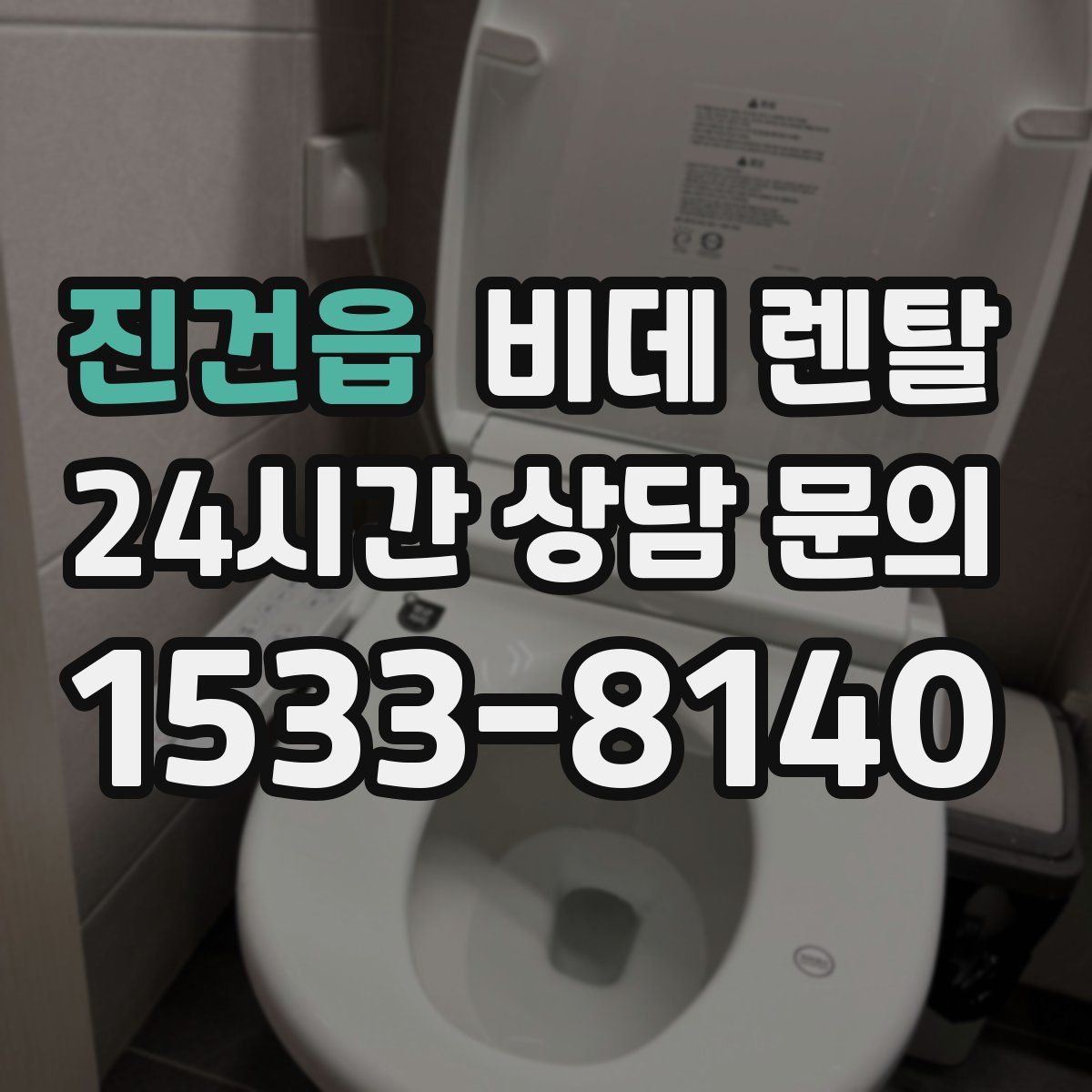 진건읍 비데 렌탈