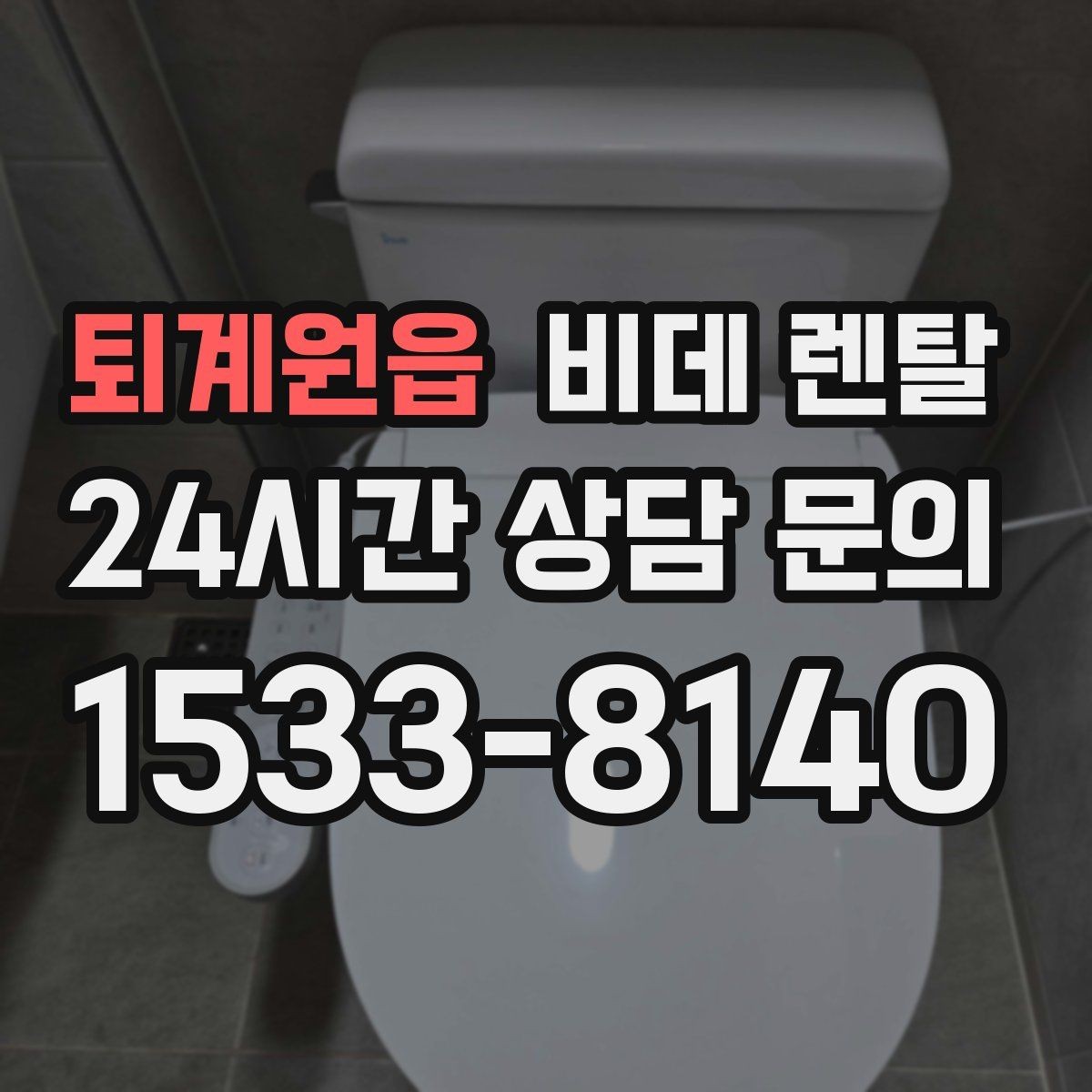 퇴계원읍 비데 렌탈 사용자 만족도를 좌우하는 요소