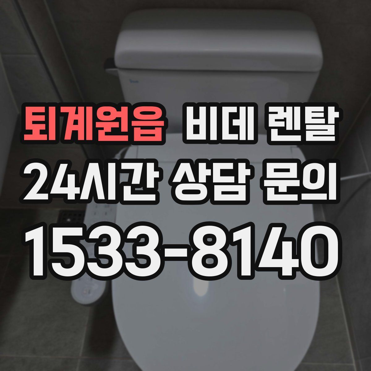 퇴계원읍 비데 렌탈