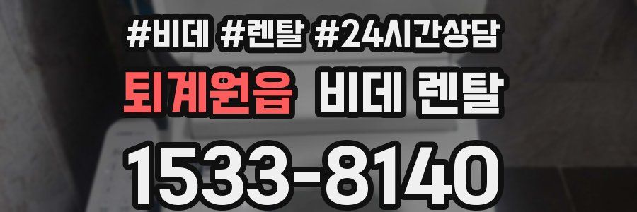 퇴계원읍 비데 렌탈