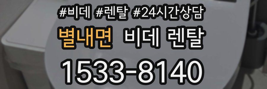 별내면 비데 렌탈