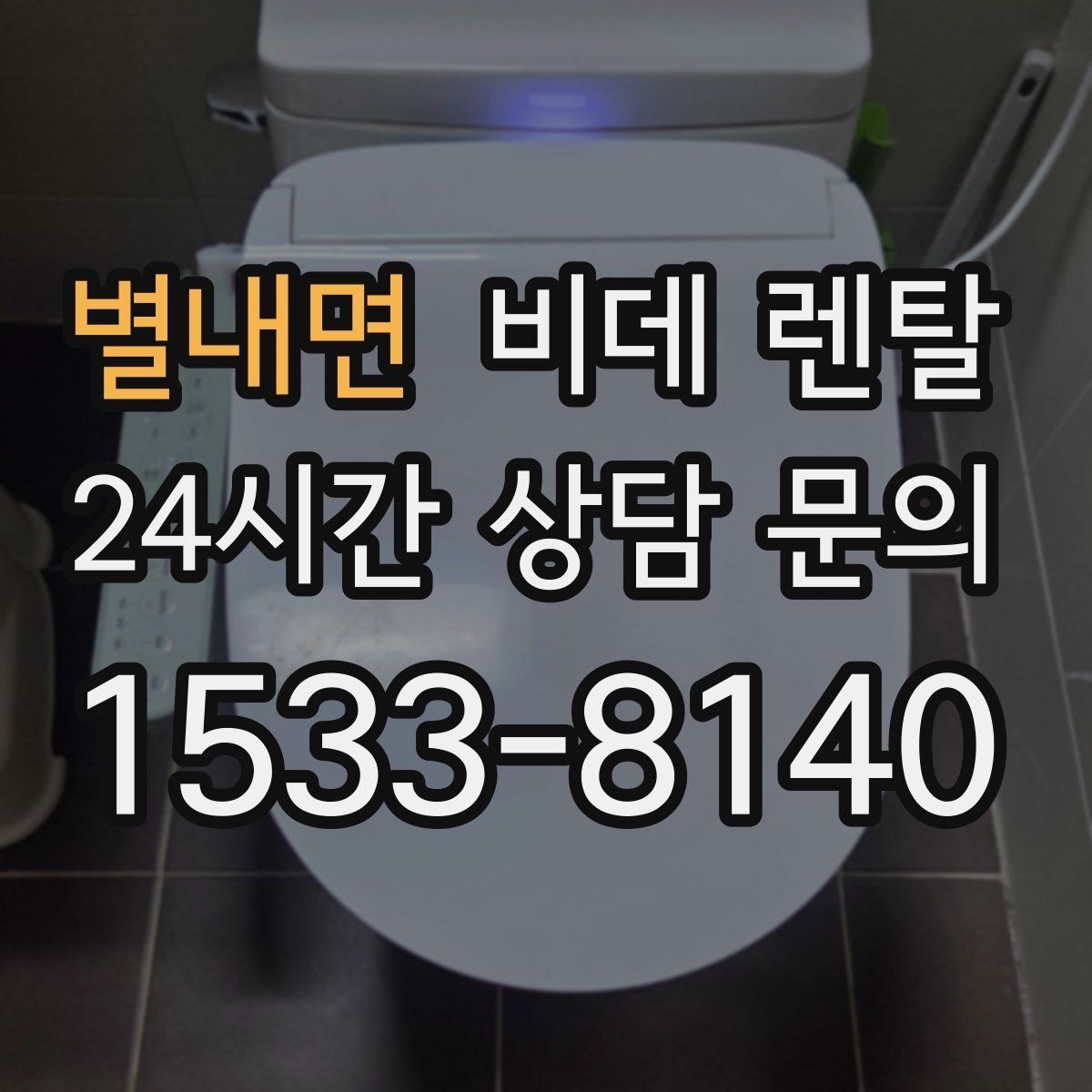 별내면 비데 렌탈