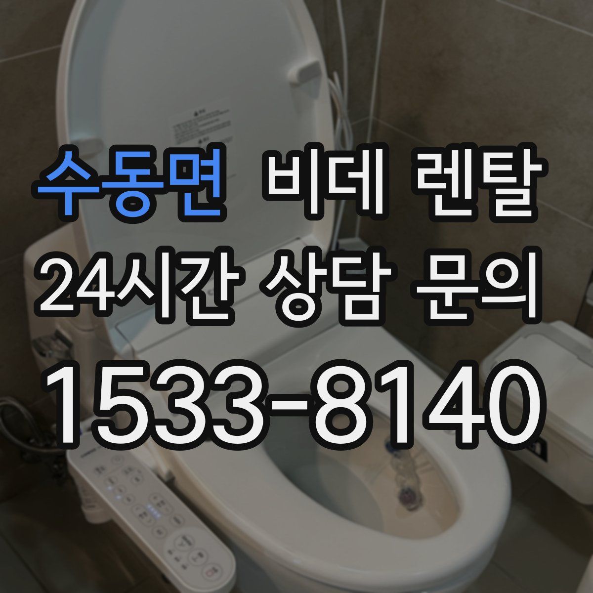 수동면 비데 렌탈