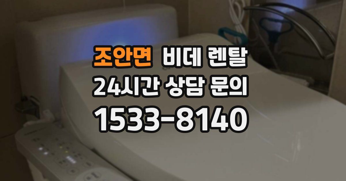 조안면 비데 렌탈
