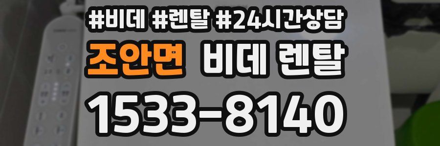 조안면 비데 렌탈
