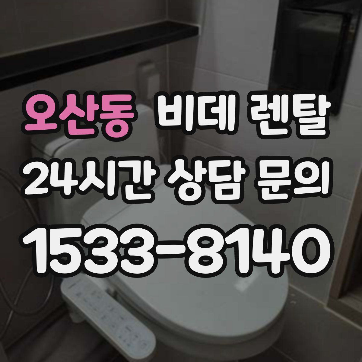 오산동 비데 렌탈