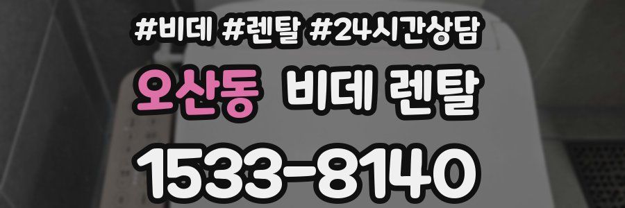 오산동 비데 렌탈