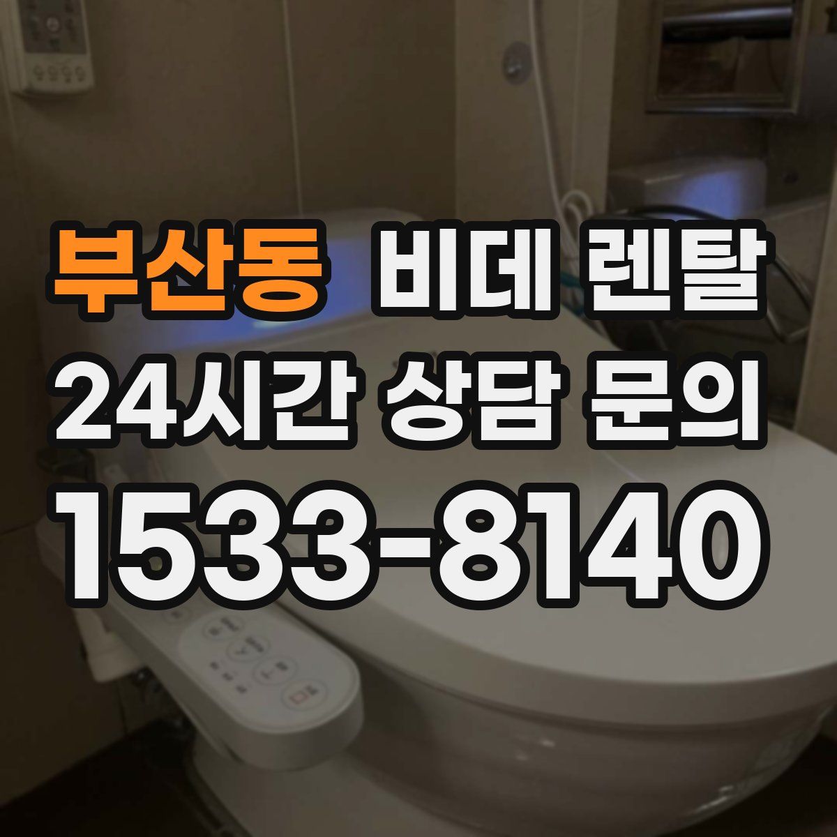 부산동 비데 렌탈