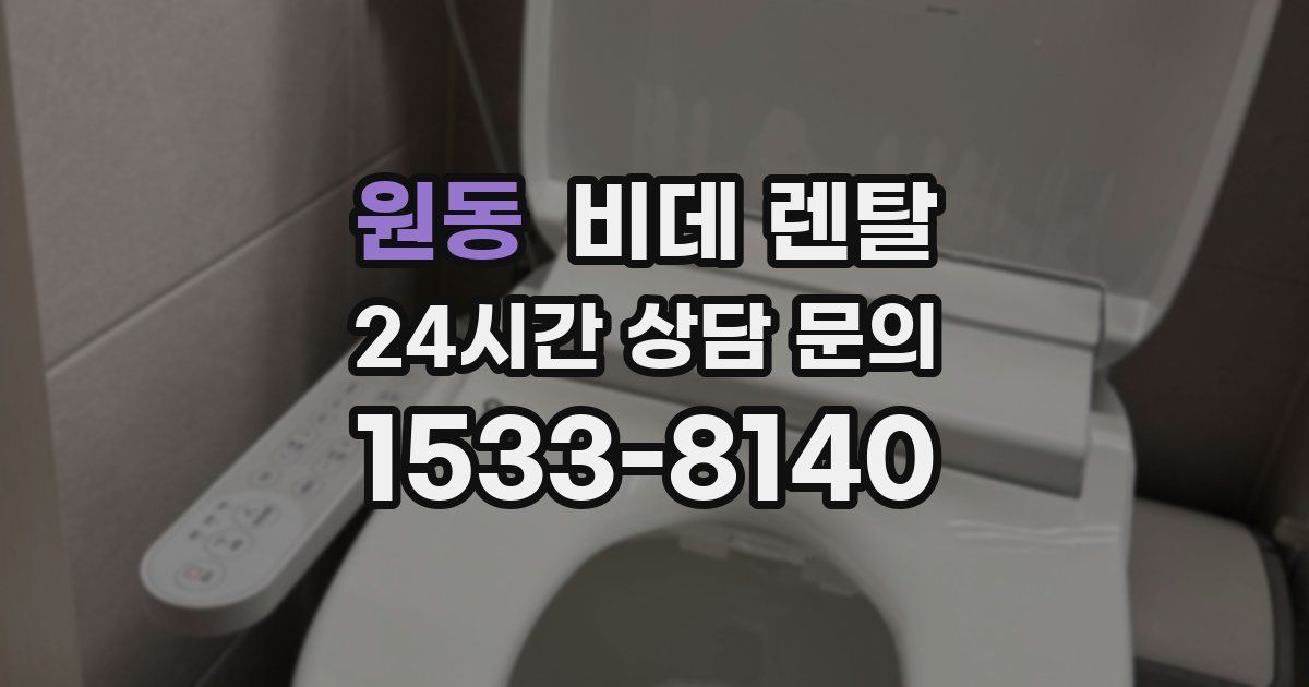 원동 비데 렌탈